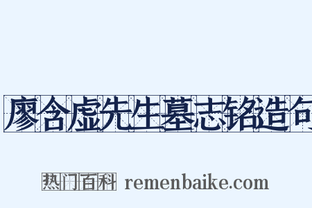 廖含虚先生墓志铭造句是什么意思的图片